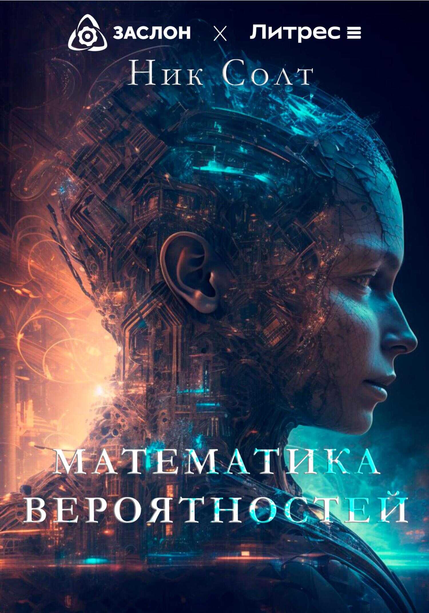 Математика вероятностей - Ник Солт