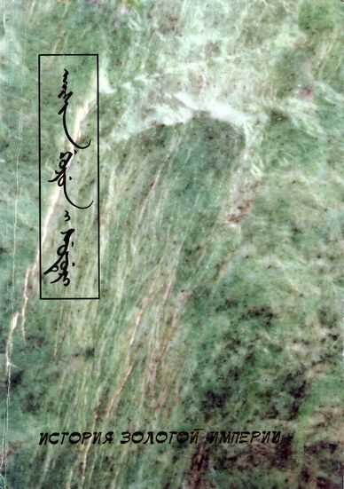 История Золотой империи - Автор Неизвестен -- Древневосточная литература