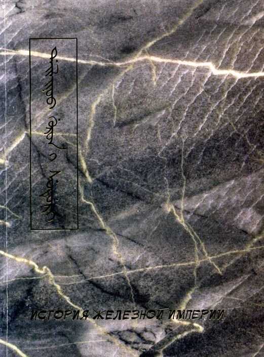 История Железной империи - Автор Неизвестен -- Древневосточная литература