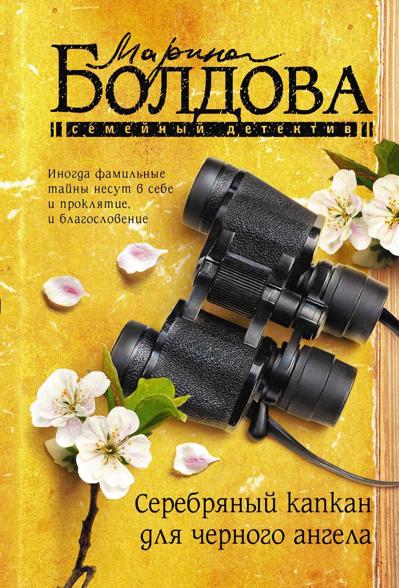 Серебряный капкан для черного ангела - Марина Владимировна Болдова