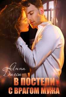 В постели с врагом мужа - Анна Бигси