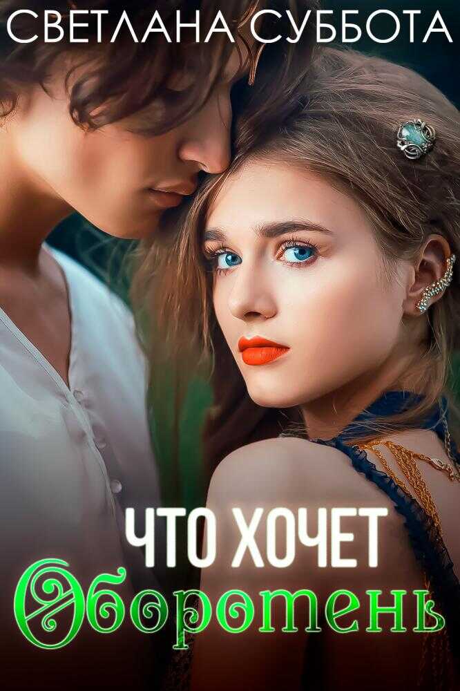 Что хочет оборотень - Светлана Суббота