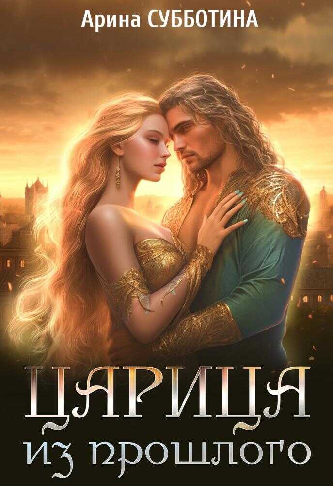 Царица из прошлого - Арина Субботина