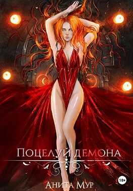 Поцелуй демона - Анита Мур