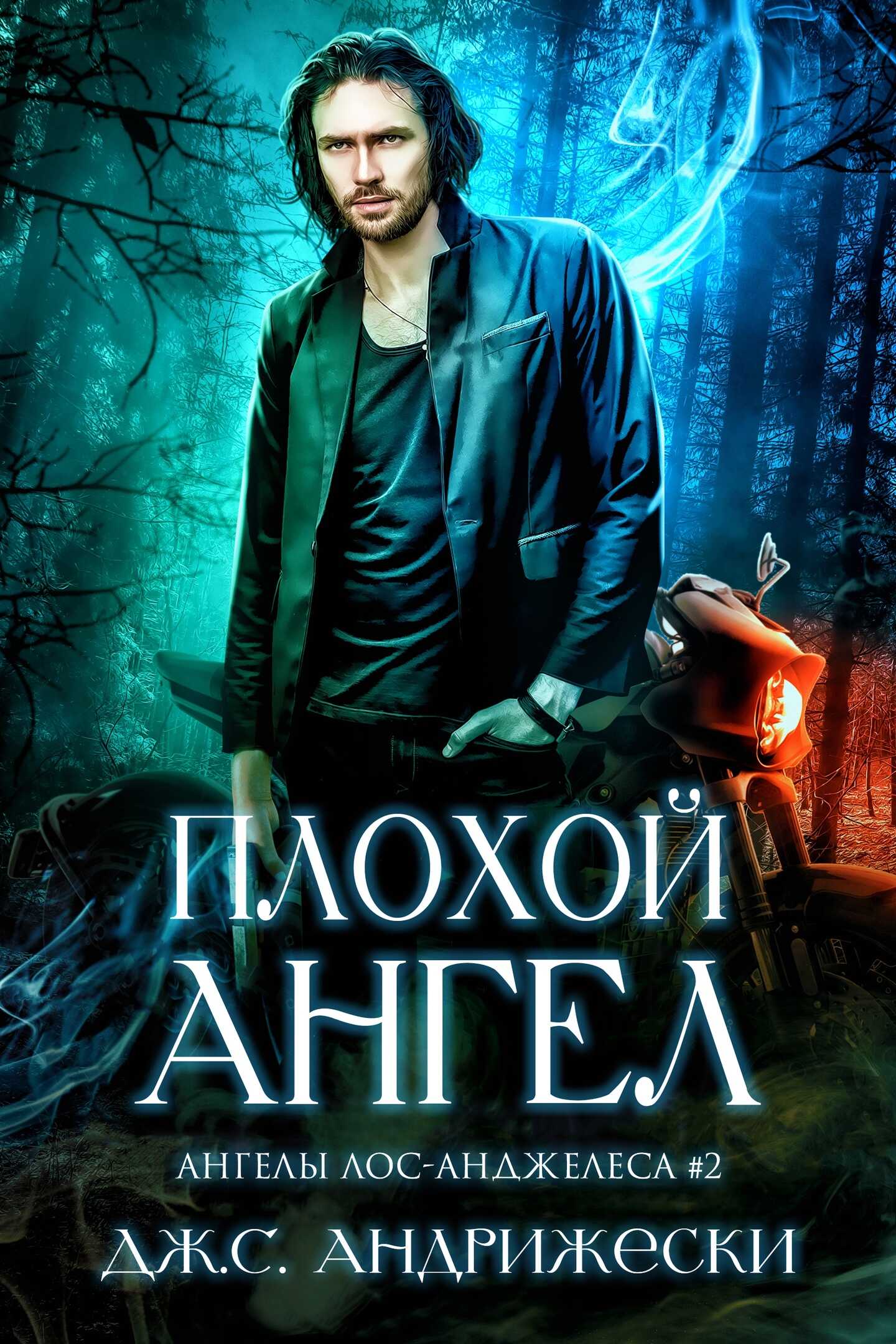 Плохой Ангел - Дж. С. Андрижески