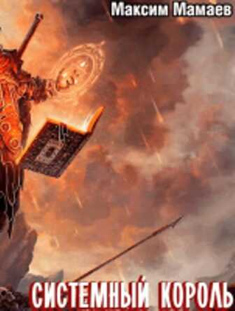 Система Возвышения 6: Системный Король - Максим Мамаев