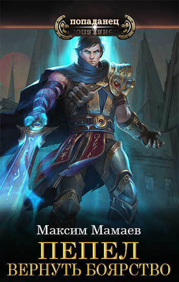 Вернуть Боярство - Максим Мамаев