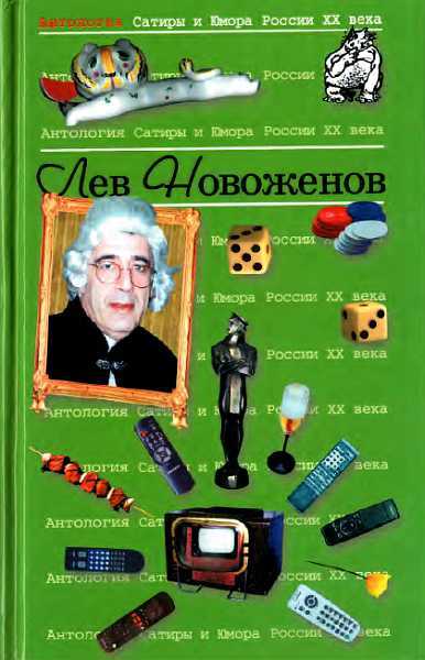 Антология Сатиры и Юмора России XX века. Том 15. Лев Новоженов - Алексеев