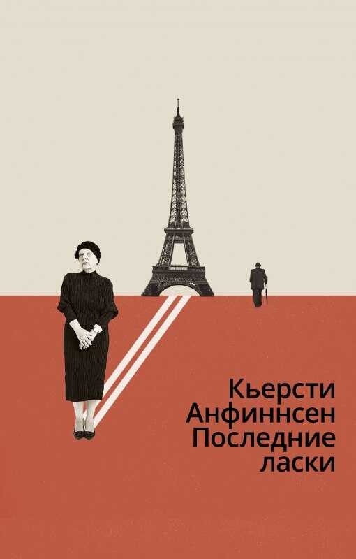 Последние ласки - Кьерсти Анфиннсен