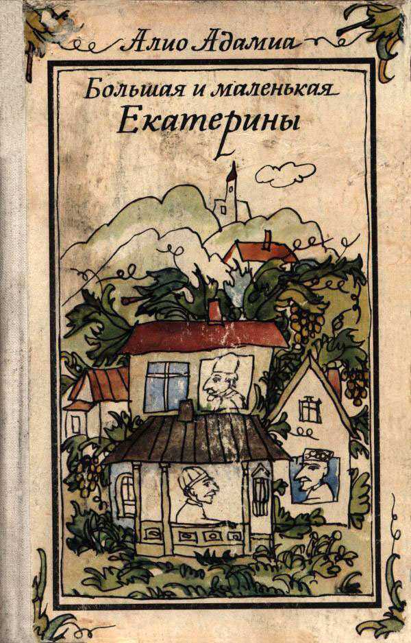 Большая и маленькая Екатерины - Алио Константинович Адамиа