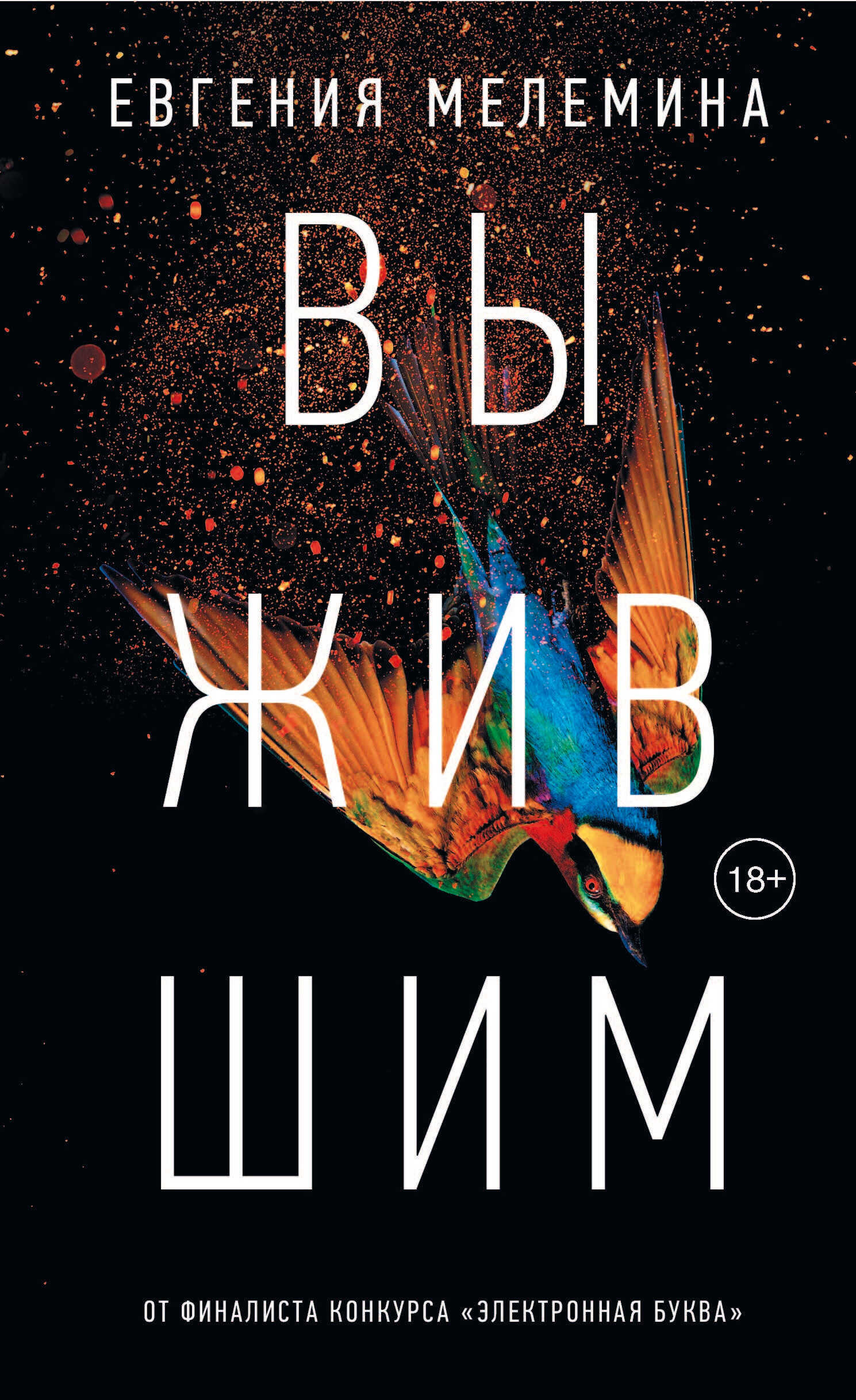 Выжившим [litres] - Евгения Мелемина