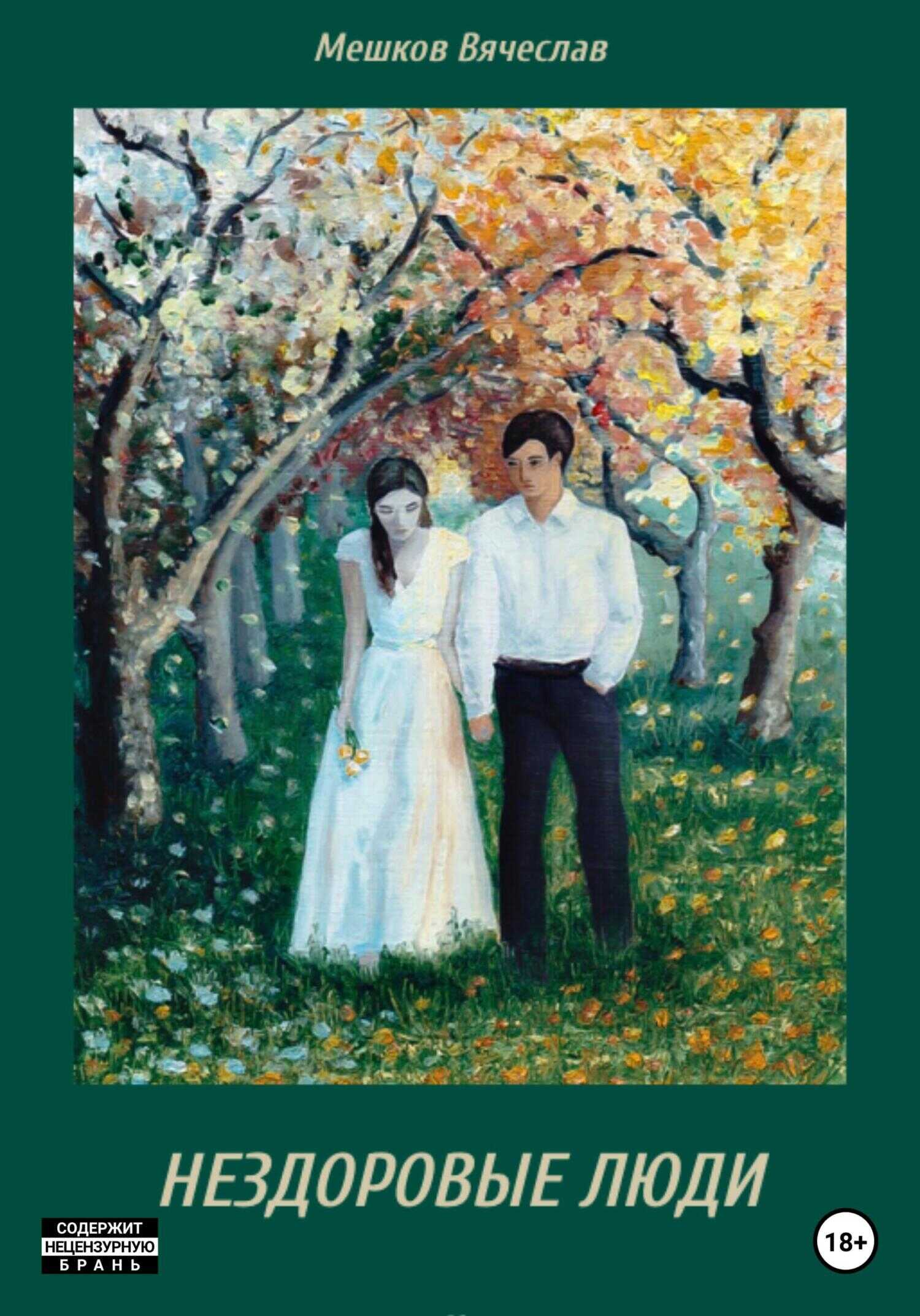 Нездоровые люди - Вячеслав Игоревич Мешков
