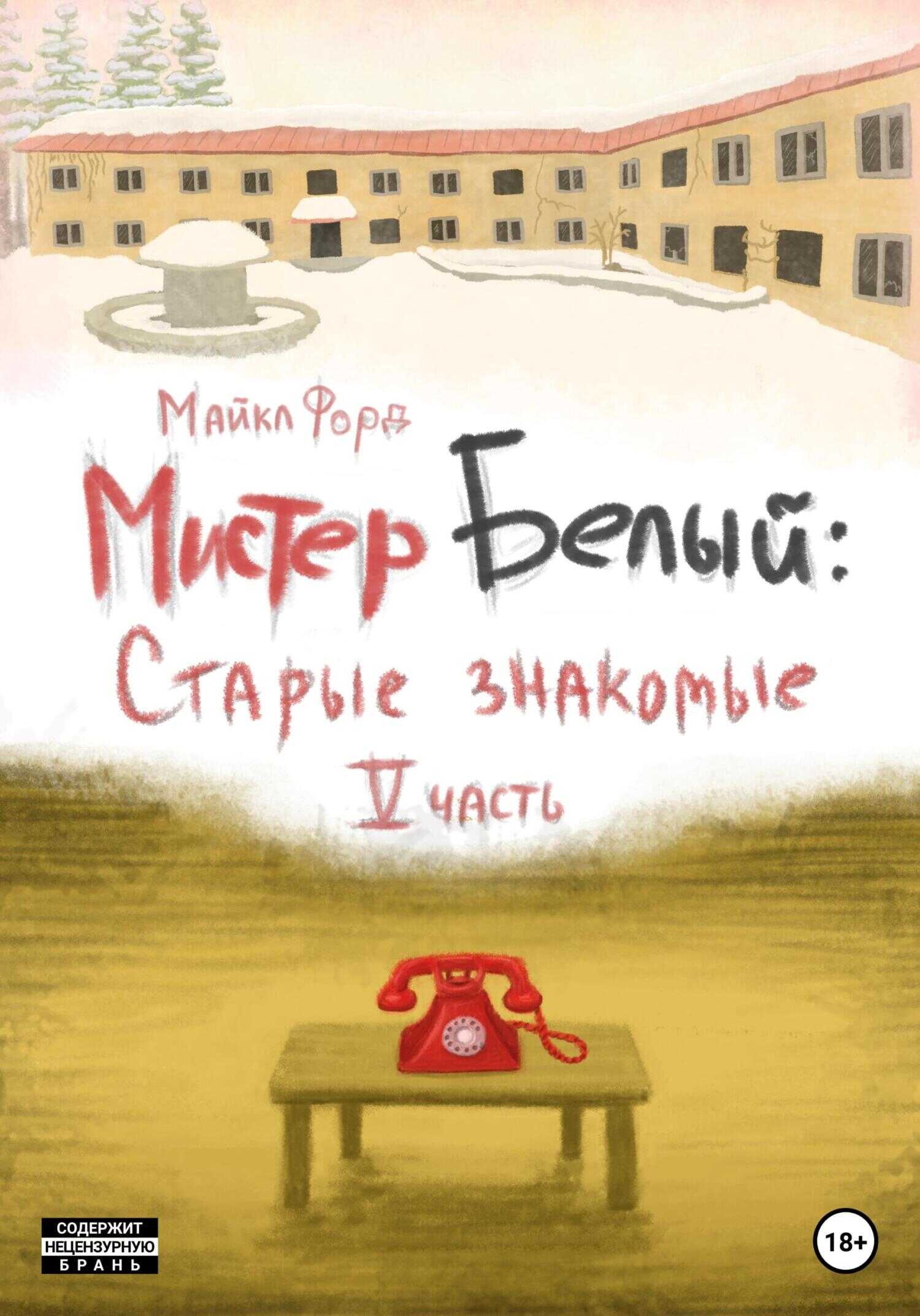 Мистер Белый: старые знакомые. Часть 5 - Майкл Форд