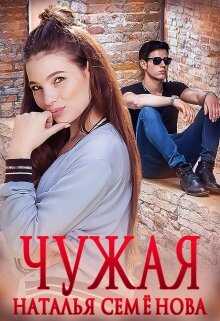 Чужая - Наталья Семенова