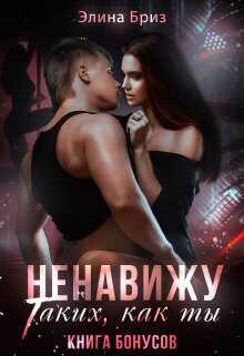 Ненавижу таких, как ты (бонус) - Элина Бриз