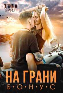 На грани (бонус) - Элина Бриз