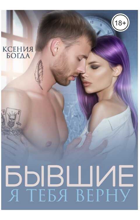 Бывшие. Я тебя верну - Ксения Богда