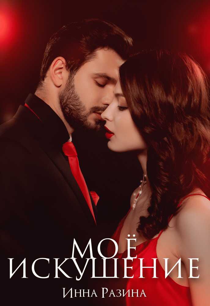 Мое искушение - Инна Разина