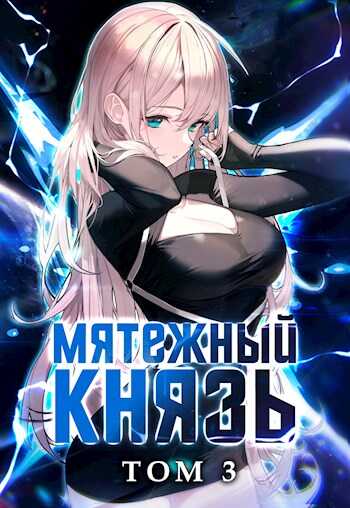 Мятежный князь. Том 3 - Яростный Мики