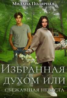 Избранная духом или сбежавшая невеста - Милана Полярная