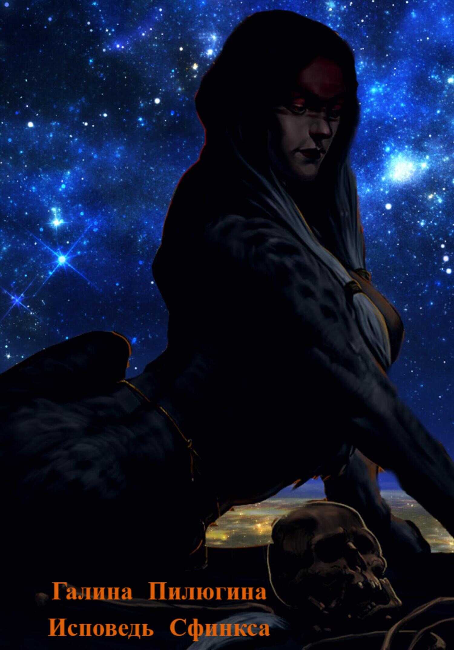 Исповедь Сфинкса - Галина Валентиновна Пилюгина