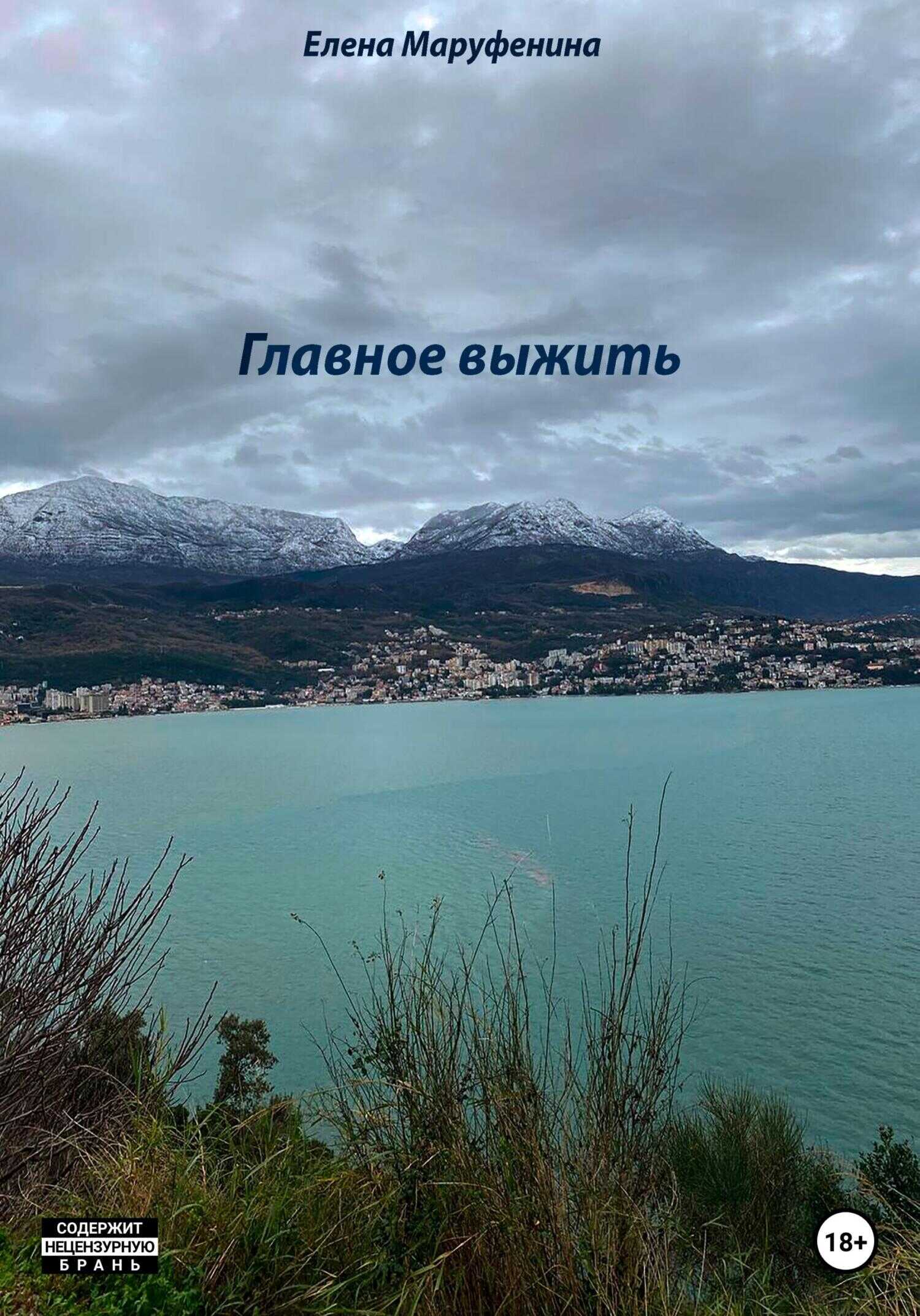 Главное выжить - Елена Николаевна Маруфенина