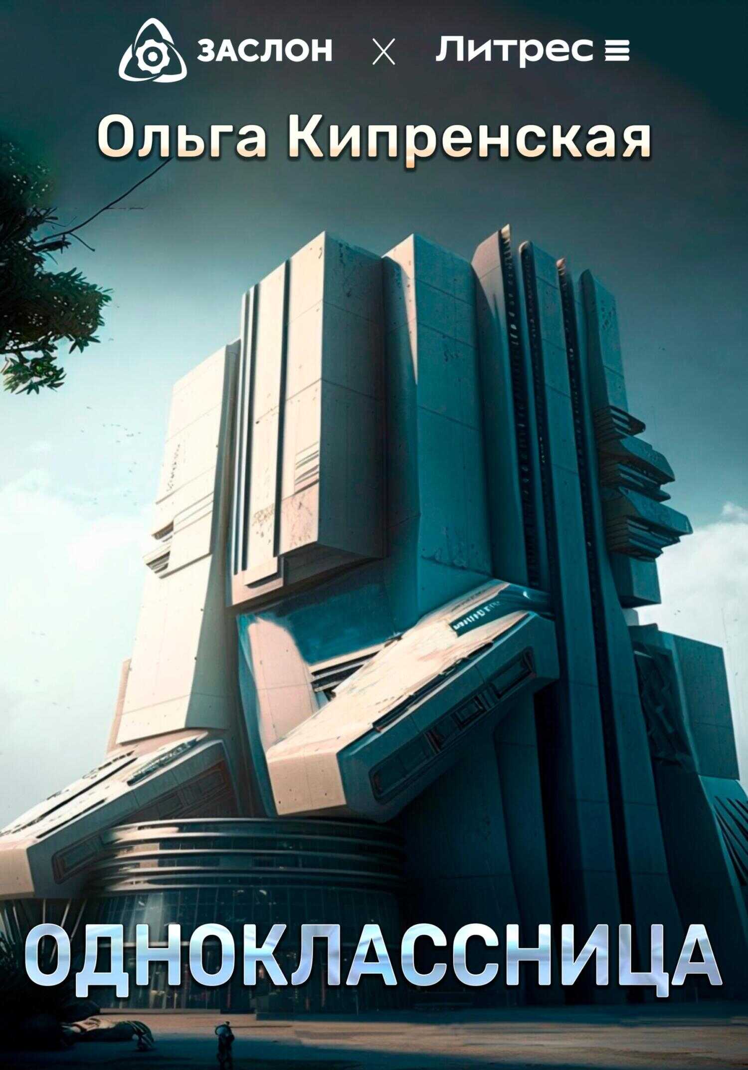 Одноклассница - Ольга Кипренская