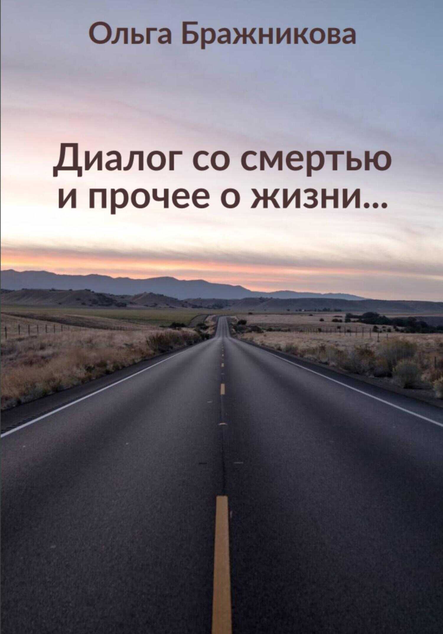Диалог со смертью и прочее о жизни - Ольга Бражникова
