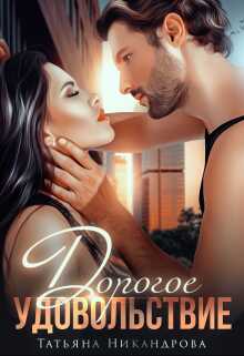 Дорогое удовольствие - Татьяна Никандрова