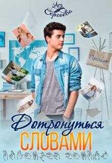 Дотронуться словами - Ася Сергеева