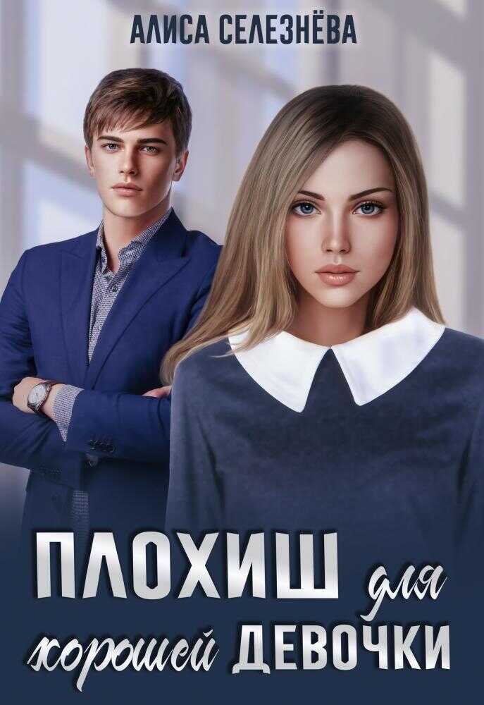 Плохиш для хорошей девочки - Алиса Селезнёва