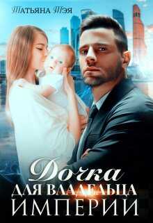 Дочка для владельца Империи - Татьяна Тэя