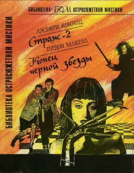 Страж-2. Конец черной звезды - Джеффри Конвиц