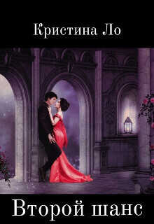 Второй шанс  - Кристина Ло
