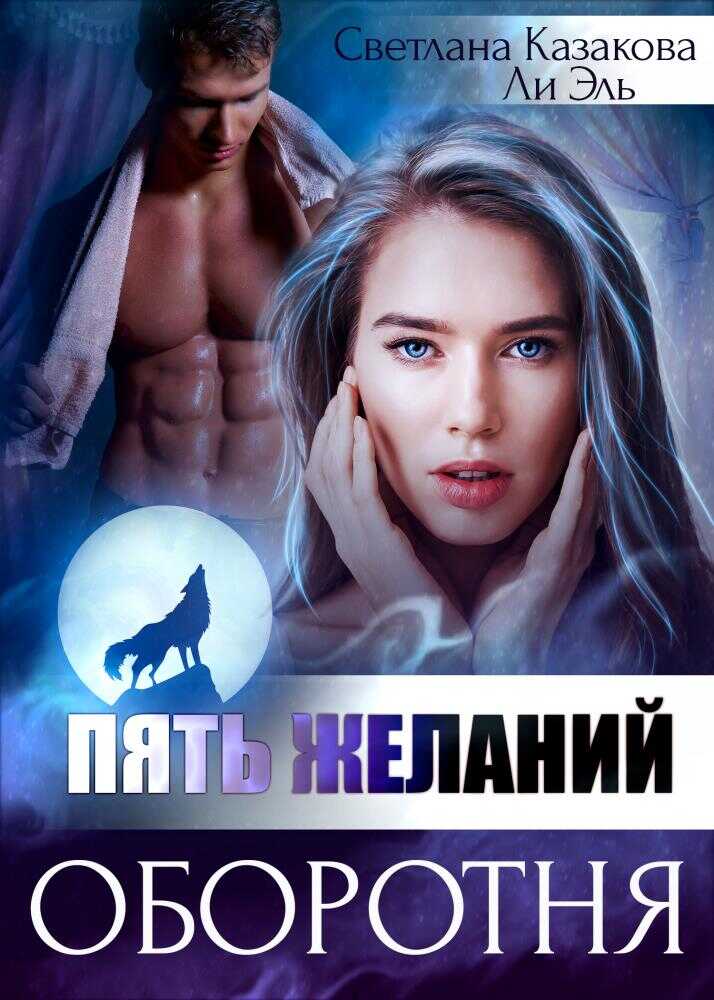 Пять желаний оборотня - Светлана Казакова