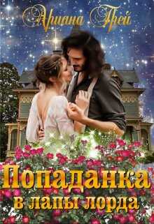 Попаданка в лапы лорда - Ариана Грей