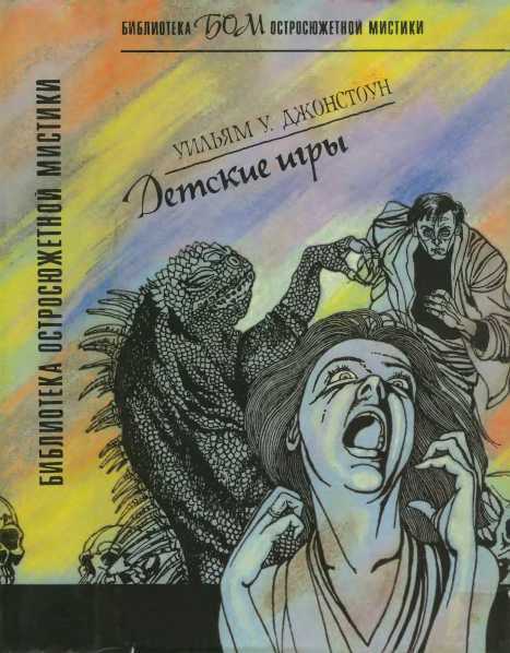 Детские игры - Уильям У. Джонстоун