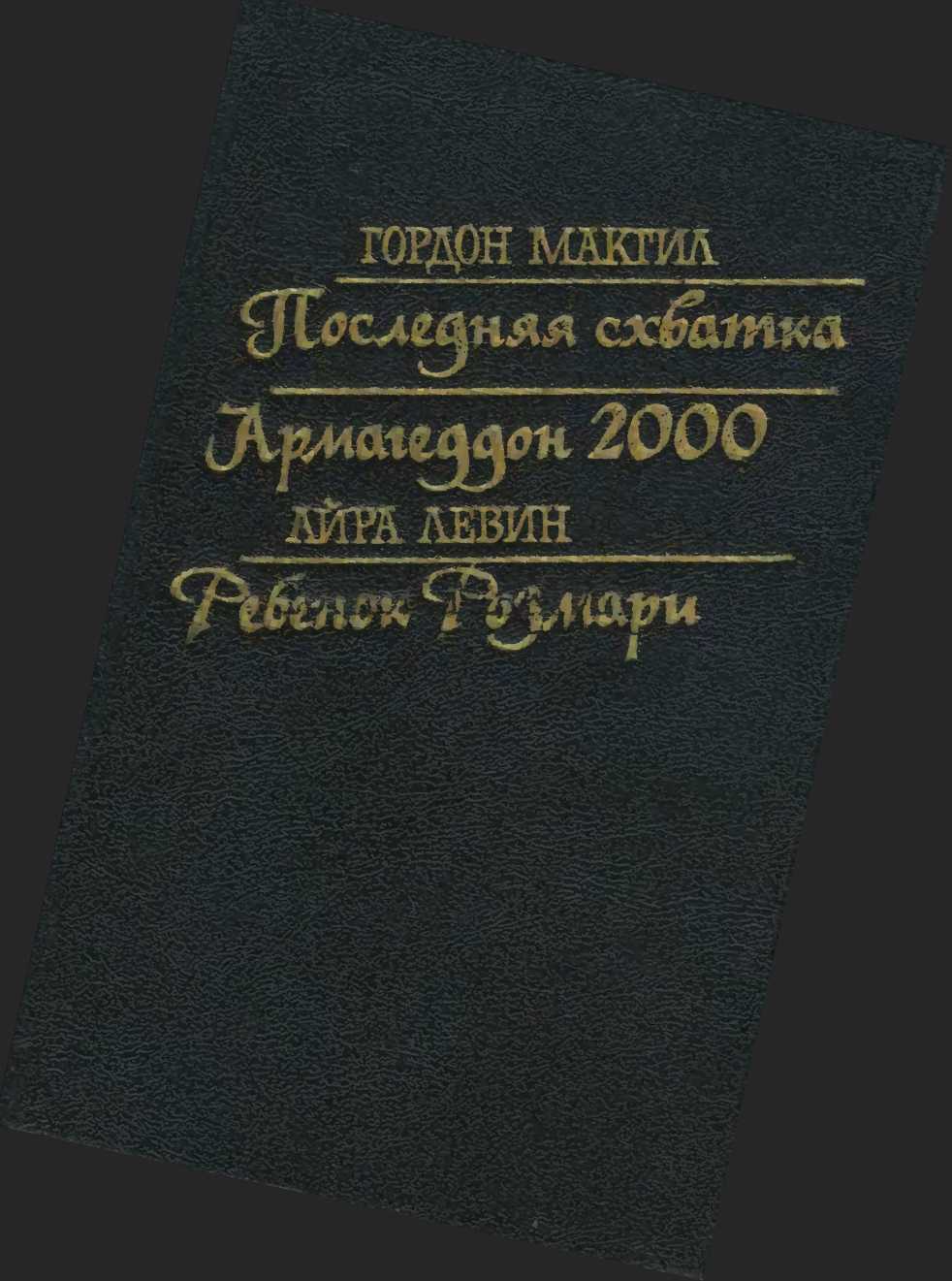 Последняя схватка. Армагеддон 2000. Ребенок Розмари - Гордон Макгил