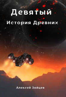 Девятый. История Древних  - Алексей Зайцев