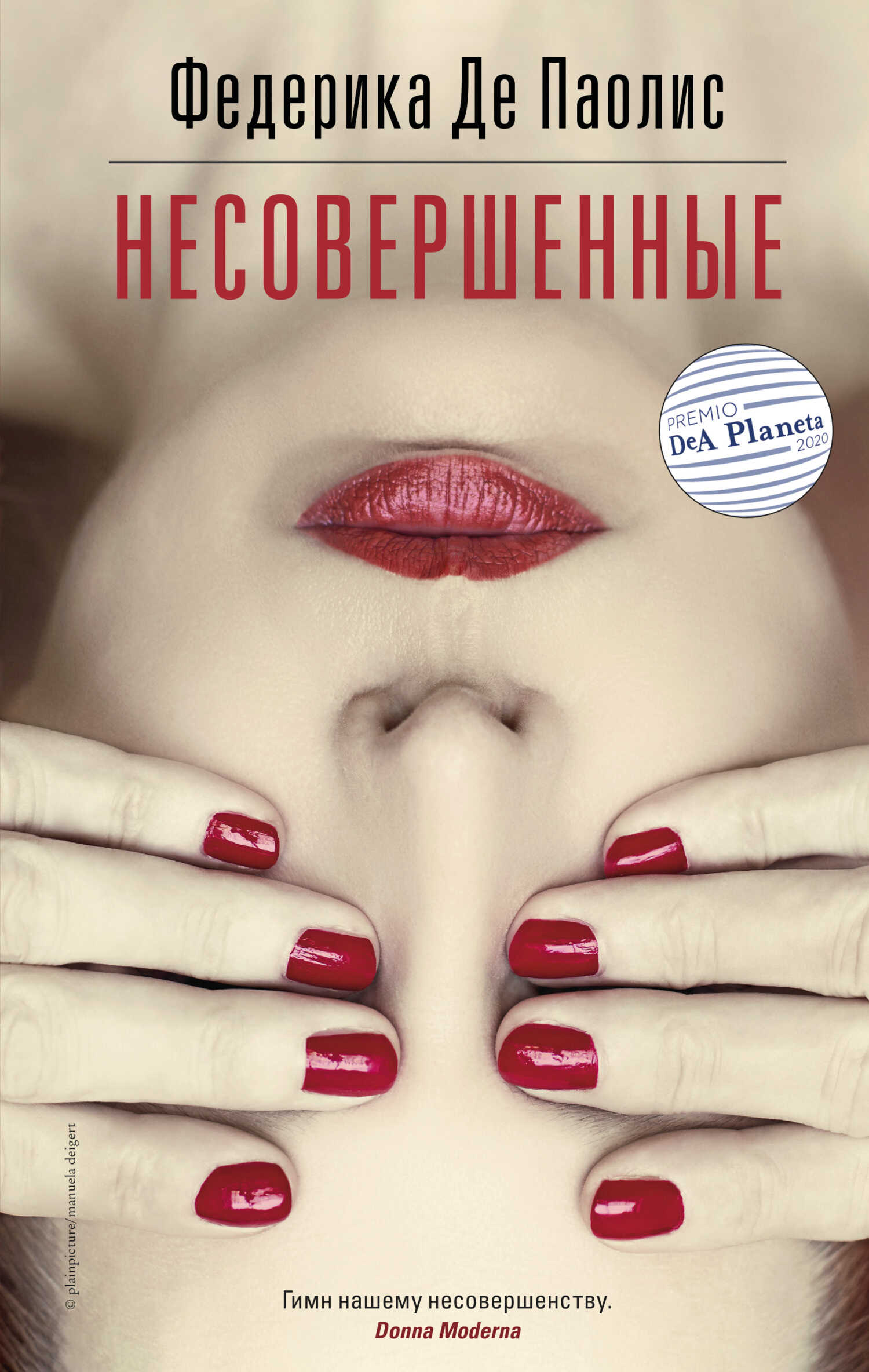 Несовершенные - Федерика Де Паолис