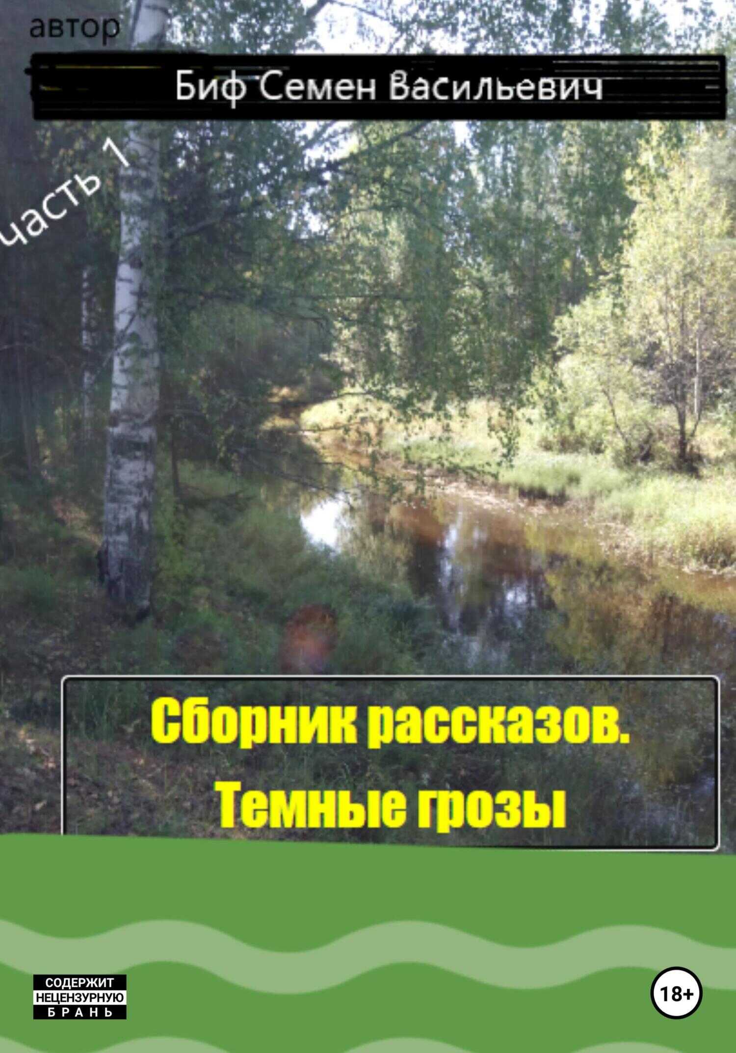 Темные грозы. Сборник рассказов. Часть 1 - Семен Васильевич Биф