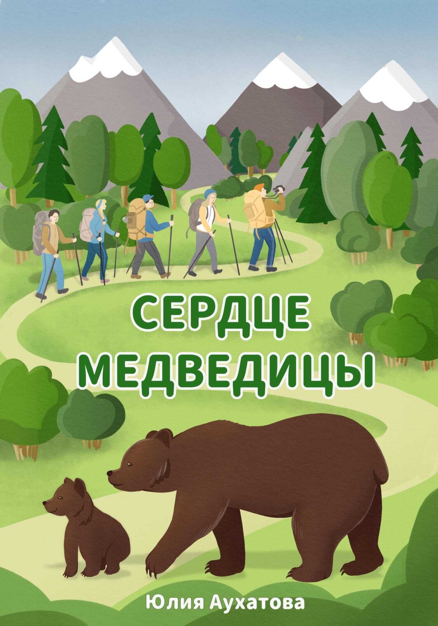 Сердце медведицы - Юлия Аухатова