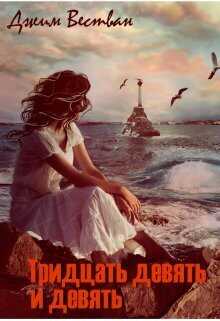 Тридцать девять и девять  - Джим Вестван