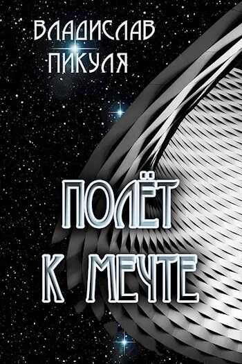 Полёт к мечте  - Владислав Пикуля