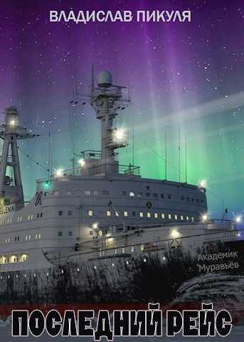 Последний рейс - Владислав Пикуля