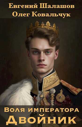 Воля императора. Двойник - Евгений Васильевич Шалашов