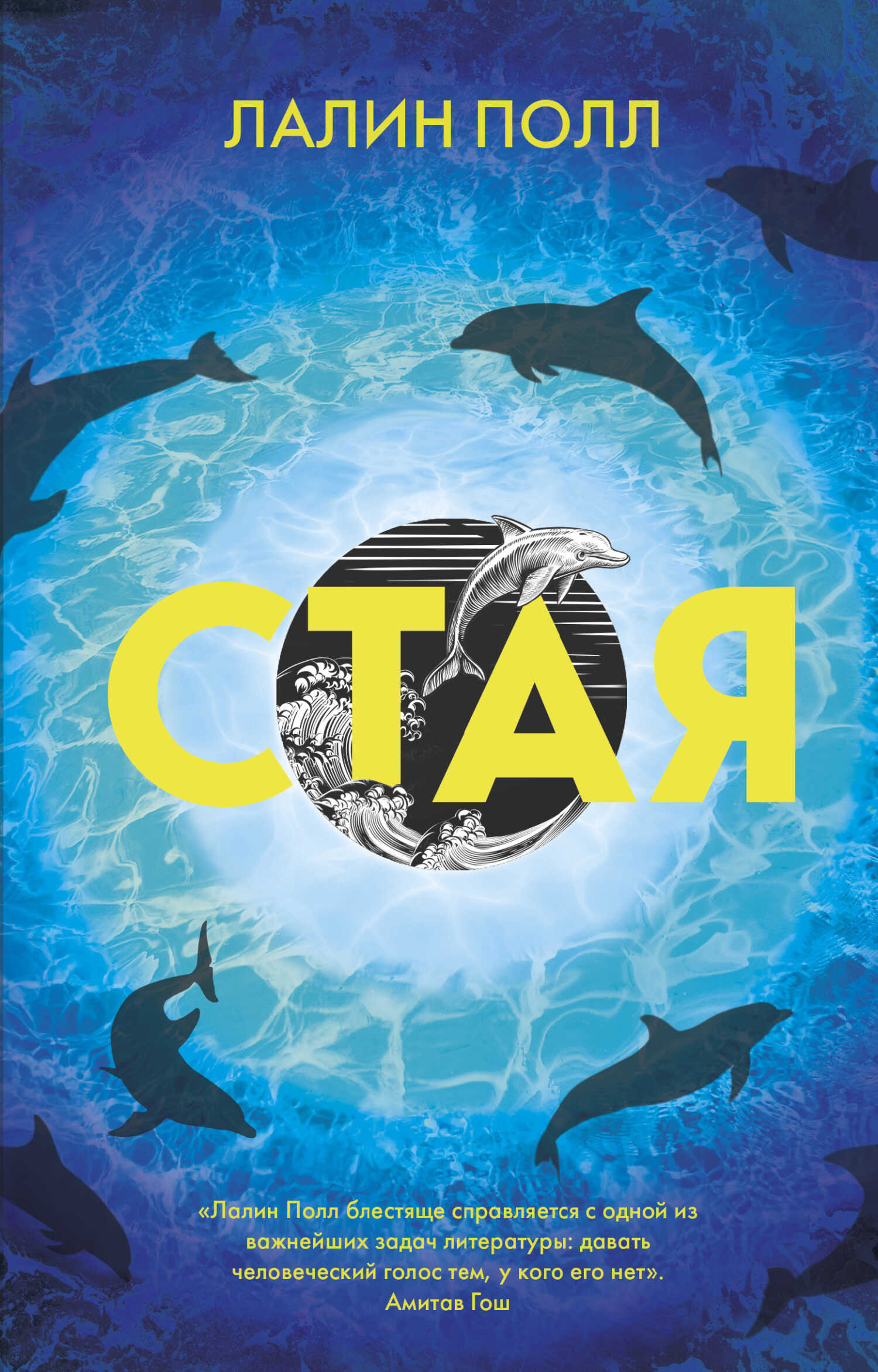 Стая - Лалин Полл