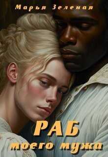 Раб моего мужа  - Марья Зеленая
