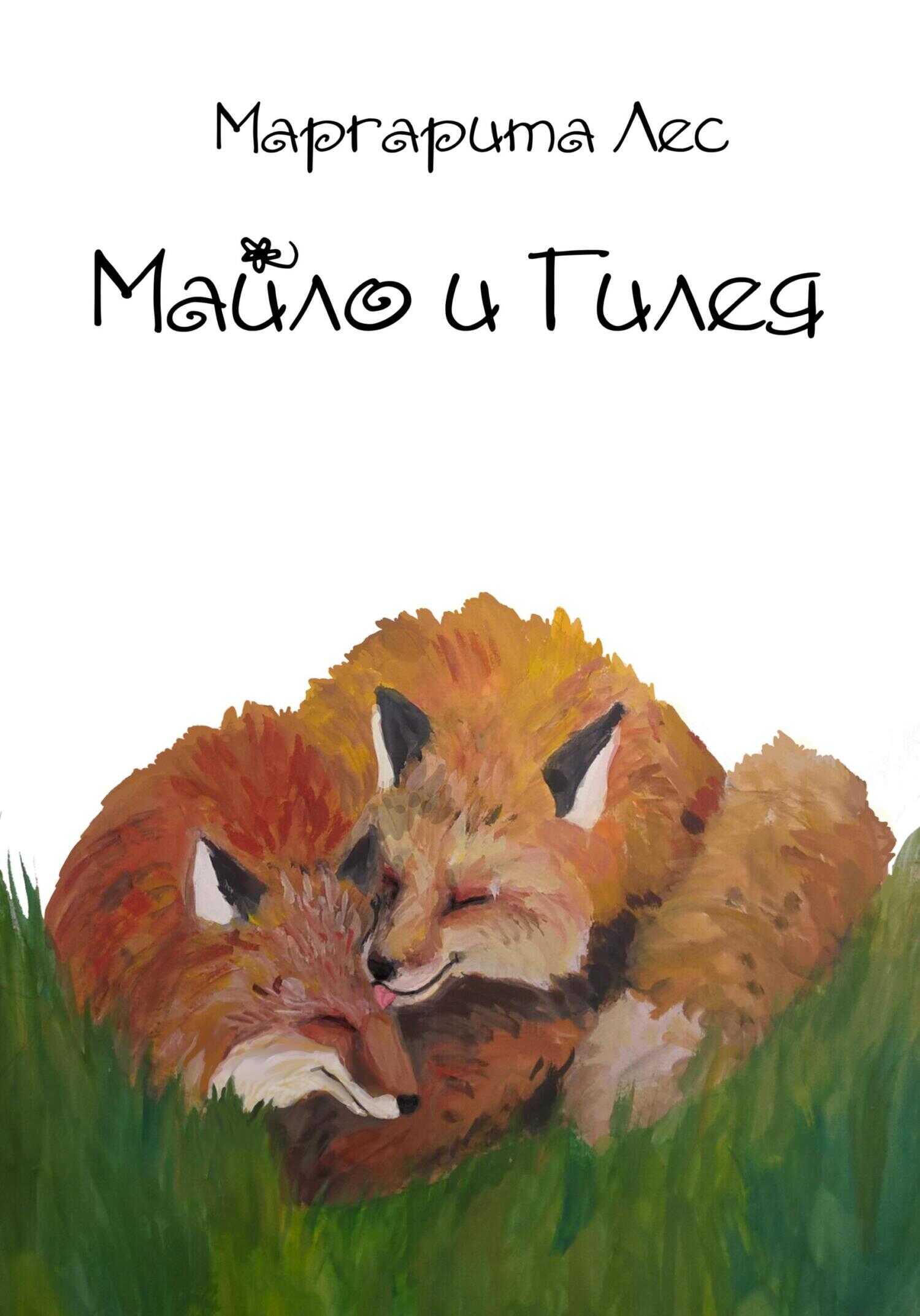 Майло и Гилея - Маргарита Лес