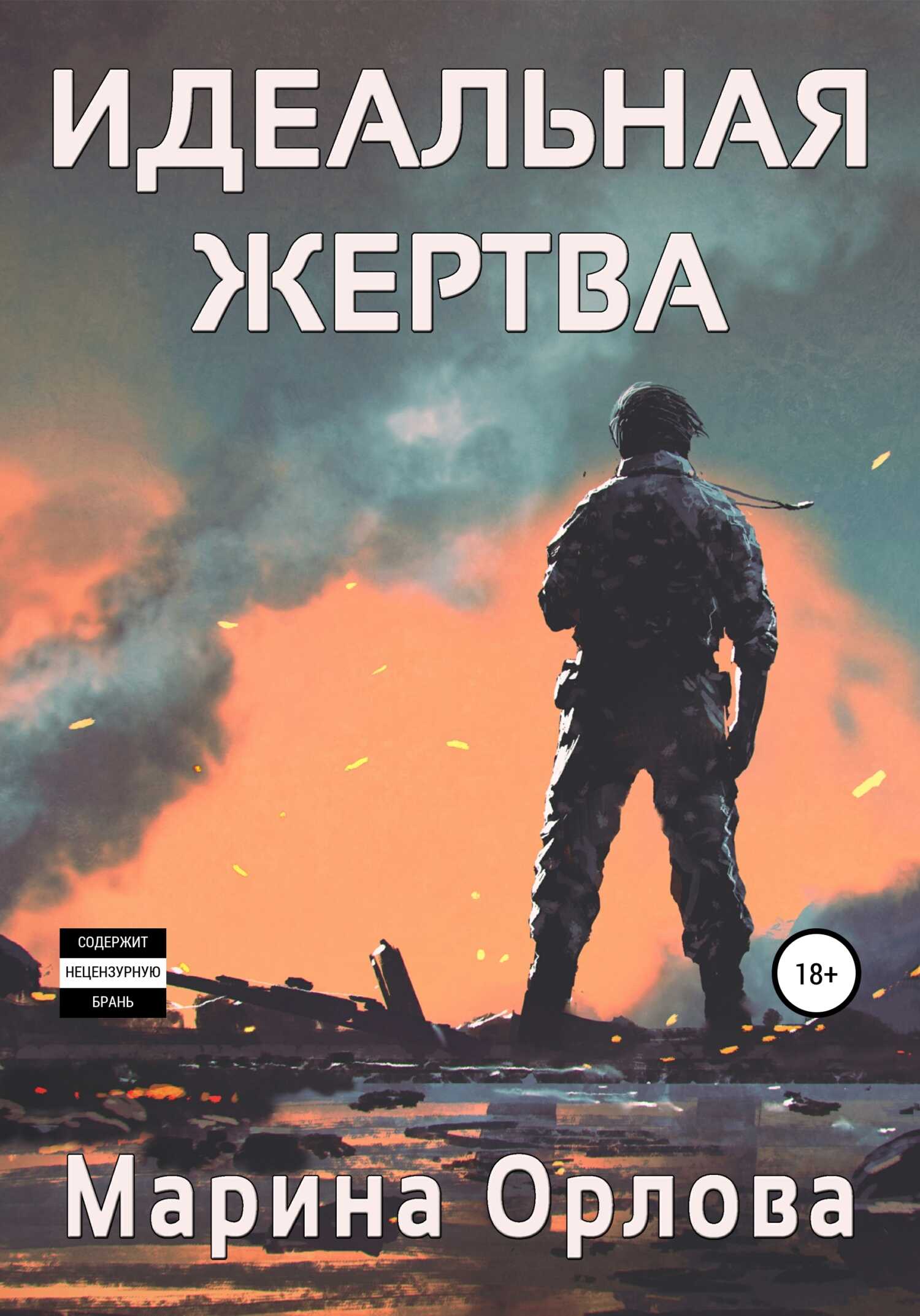 Идеальная жертва - Марина Орлова